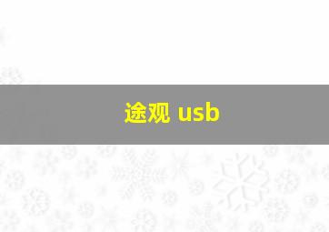 途观 usb